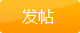 发新帖